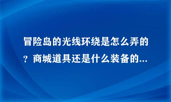 冒险岛的光线环绕是怎么弄的？商城道具还是什么装备的效果？ 刚回归冒险岛看到很多人都有那种环绕