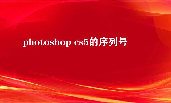 photoshop cs5的序列号