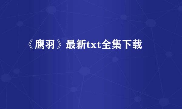 《鹰羽》最新txt全集下载