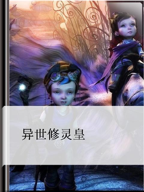 《异世修灵皇》最新txt全集下载