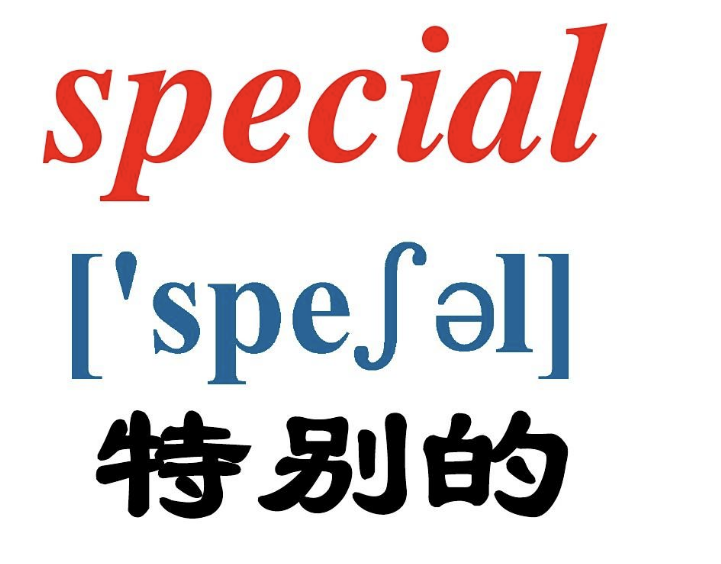 special用英语怎么读