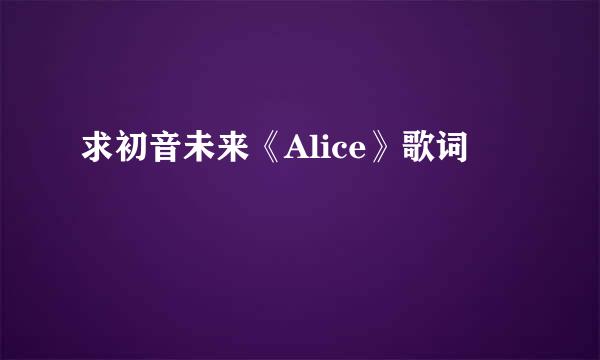 求初音未来《Alice》歌词