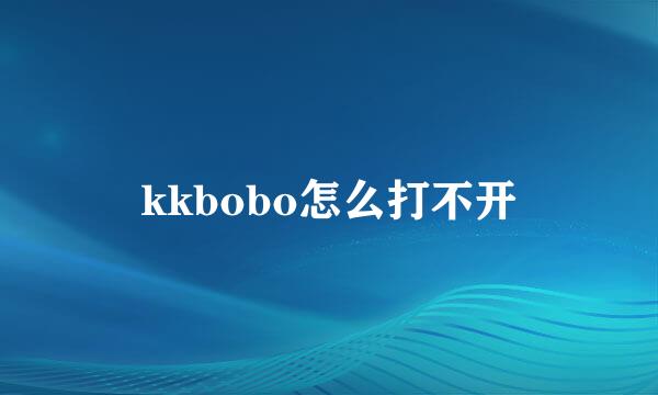 kkbobo怎么打不开