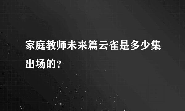 家庭教师未来篇云雀是多少集出场的？