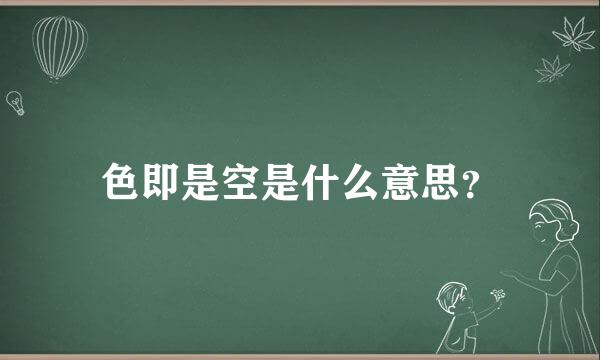 色即是空是什么意思？