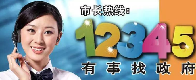 市长热线12345能解决什么问题？