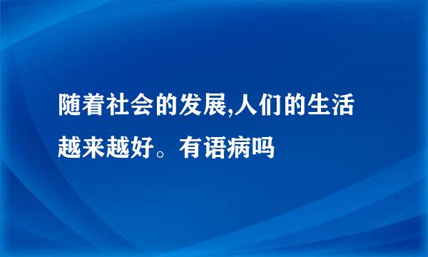 随着社会的发展,人们的生活越来越好。有语病吗