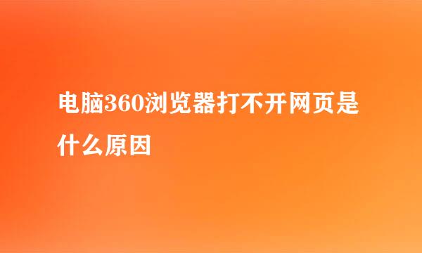 电脑360浏览器打不开网页是什么原因