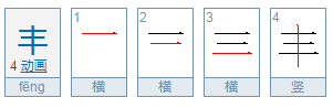 丰偏旁部首是什么