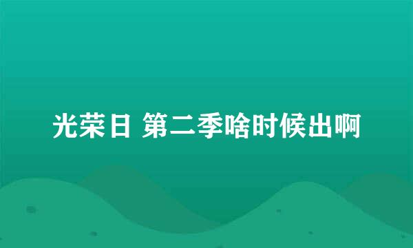 光荣日 第二季啥时候出啊