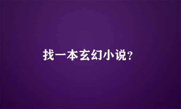 找一本玄幻小说？