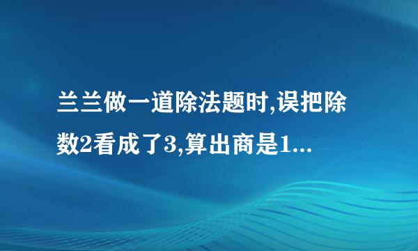 兰兰做一道除法题时,误把除数2看成了3,算出商是12,余数是2。正确的结果是多少？