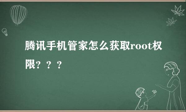 腾讯手机管家怎么获取root权限？？？