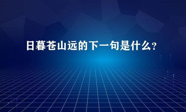 日暮苍山远的下一句是什么？