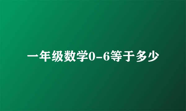 一年级数学0-6等于多少