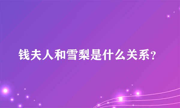 钱夫人和雪梨是什么关系？