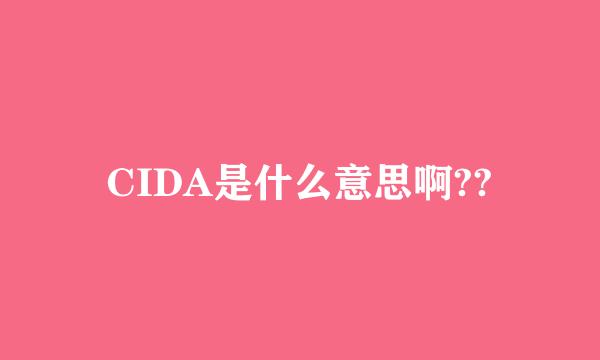 CIDA是什么意思啊??