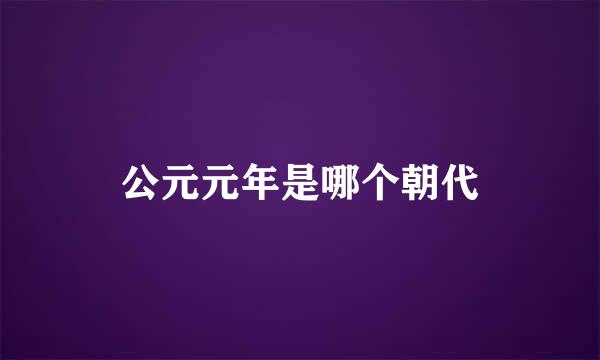 公元元年是哪个朝代