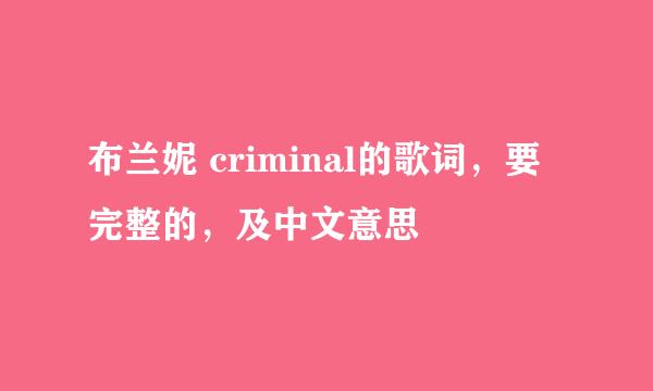 布兰妮 criminal的歌词，要完整的，及中文意思