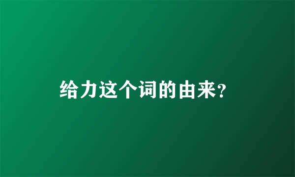 给力这个词的由来？