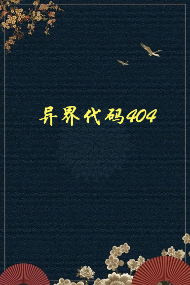 《异界代码404》txt下载在线阅读全文，求百度网盘云资源