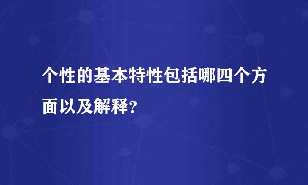 个性的基本特性包括哪四个方面以及解释？