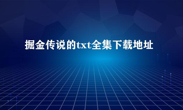 掘金传说的txt全集下载地址