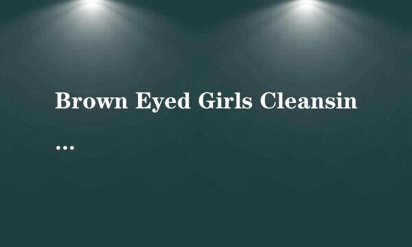 Brown Eyed Girls Cleansing Cream女主角是谁