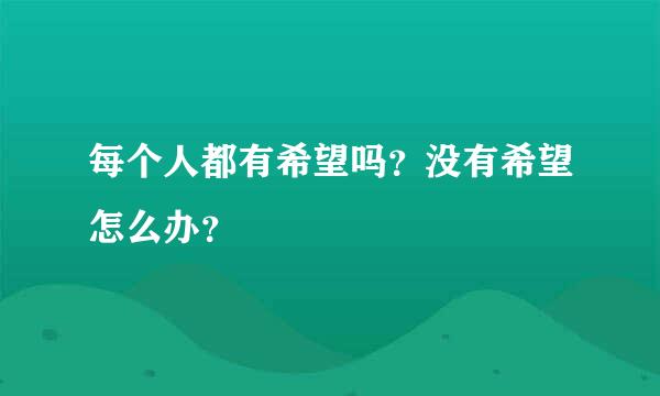 每个人都有希望吗？没有希望怎么办？