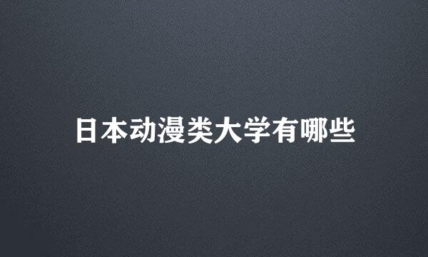 日本动漫类大学有哪些