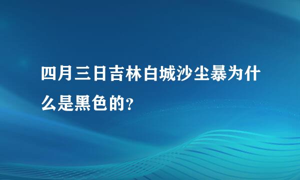 四月三日吉林白城沙尘暴为什么是黑色的？