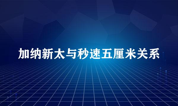 加纳新太与秒速五厘米关系