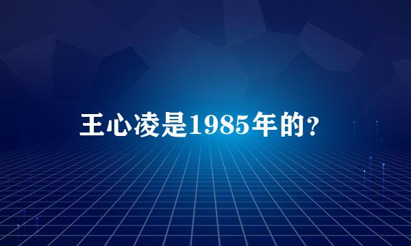 王心凌是1985年的？