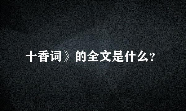 十香词》的全文是什么？