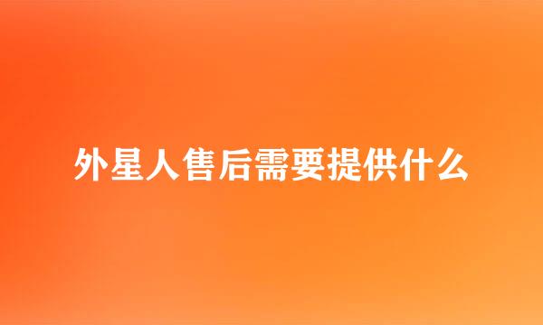 外星人售后需要提供什么