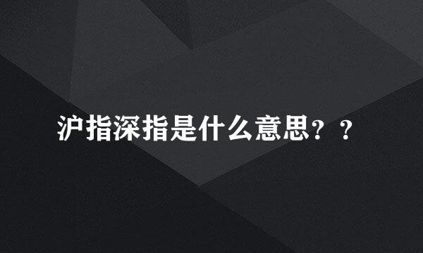 沪指深指是什么意思？？