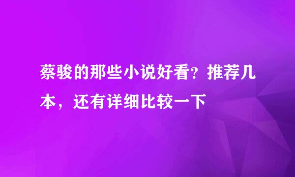 蔡骏的那些小说好看？推荐几本，还有详细比较一下