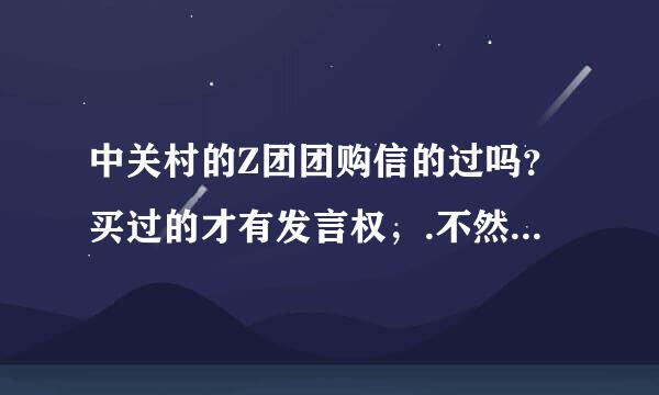 中关村的Z团团购信的过吗？买过的才有发言权，.不然不给分...本人想在中关村的Z团团购买里程碑2跪求详情