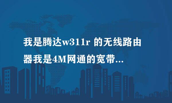 我是腾达w311r 的无线路由器我是4M网通的宽带，我想给另一个人限速给他1M。要怎么设置，最好有图有步骤