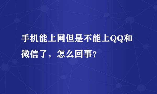 手机能上网但是不能上QQ和微信了，怎么回事？