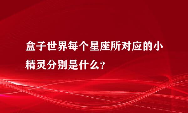 盒子世界每个星座所对应的小精灵分别是什么？