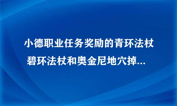 小德职业任务奖励的青环法杖 碧环法杖和奥金尼地穴掉落的德拉诺硬仗外形一样么？