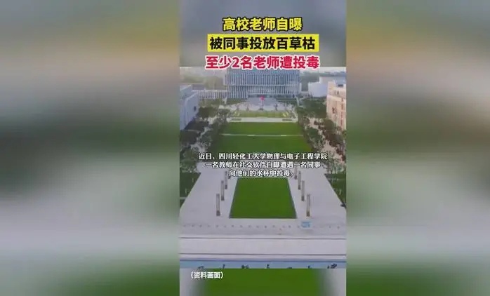 四川高校老师自曝被同事投毒百草枯！嫌疑人为何会这么做？