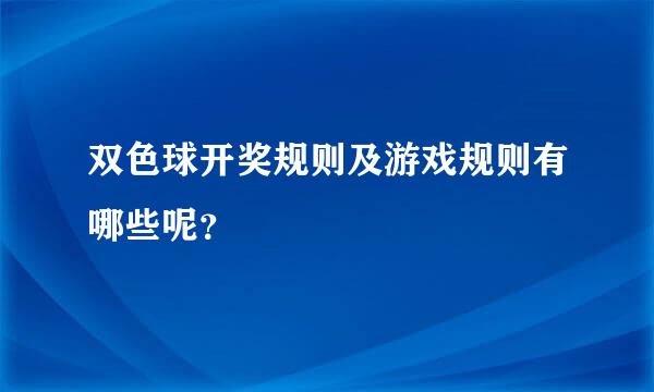 双色球开奖规则及游戏规则有哪些呢？