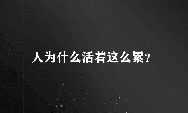 人为什么活着这么累？