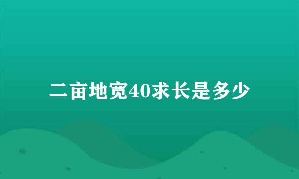 二亩地宽40求长是多少