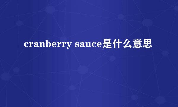 cranberry sauce是什么意思