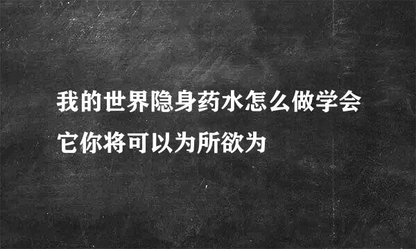 我的世界隐身药水怎么做学会它你将可以为所欲为