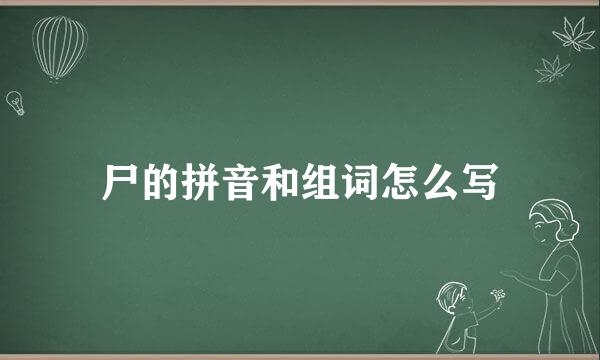 尸的拼音和组词怎么写