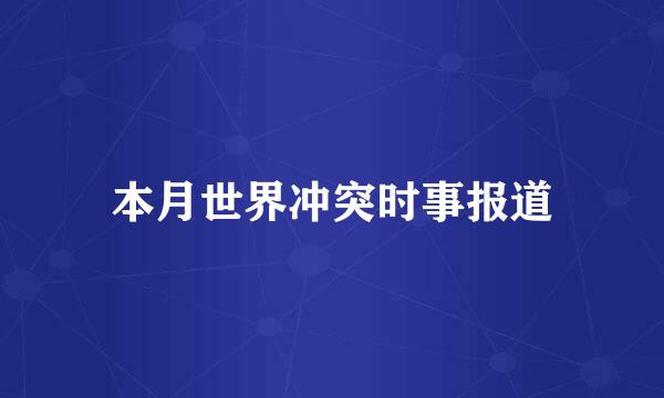 本月世界冲突时事报道